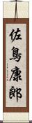 佐鳥康郎 Scroll