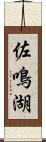 佐鳴湖 Scroll