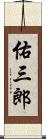 佑三郎 Scroll