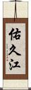 佑久江 Scroll