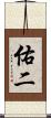 佑二 Scroll
