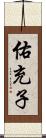 佑充子 Scroll