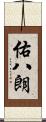 佑八朗 Scroll