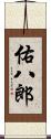 佑八郎 Scroll