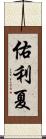 佑利夏 Scroll
