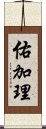 佑加理 Scroll