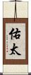 佑太 Scroll