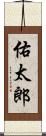 佑太郎 Scroll