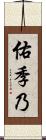 佑季乃 Scroll