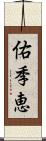 佑季恵 Scroll