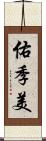 佑季美 Scroll