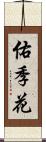 佑季花 Scroll