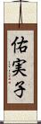 佑実子 Scroll