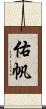 佑帆 Scroll