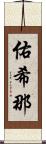 佑希那 Scroll