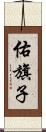 佑旗子 Scroll