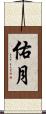 佑月 Scroll