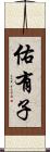 佑有子 Scroll