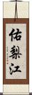 佑梨江 Scroll