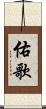 佑歌 Scroll