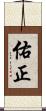 佑正 Scroll