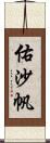 佑沙帆 Scroll