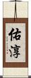 佑淳 Scroll