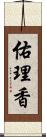 佑理香 Scroll