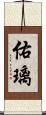 佑璃 Scroll