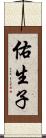 佑生子 Scroll