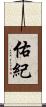 佑紀 Scroll