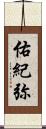 佑紀弥 Scroll