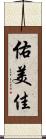 佑美佳 Scroll