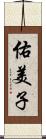 佑美子 Scroll