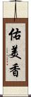 佑美香 Scroll