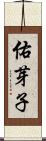 佑芽子 Scroll