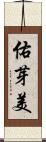 佑芽美 Scroll