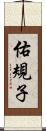 佑規子 Scroll