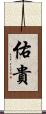 佑貴 Scroll