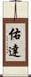 佑達 Scroll