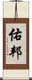 佑邦 Scroll