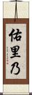 佑里乃 Scroll