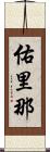 佑里那 Scroll