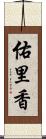 佑里香 Scroll