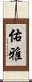 佑雅 Scroll