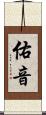 佑音 Scroll
