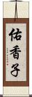 佑香子 Scroll