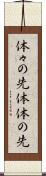 体々の先 Scroll