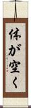 体が空く Scroll
