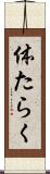 体たらく Scroll